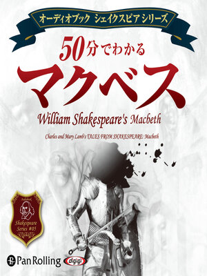 cover image of 50分でわかる マクベス -シェイクスピアシリーズ5-
